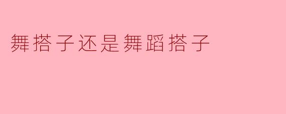 舞搭子还是舞蹈搭子