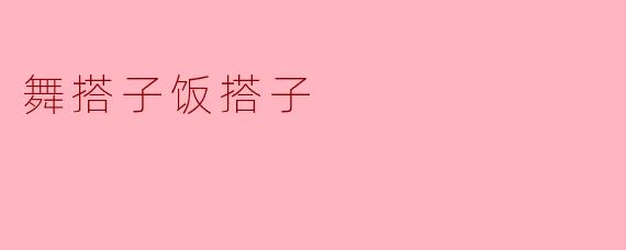 舞搭子饭搭子