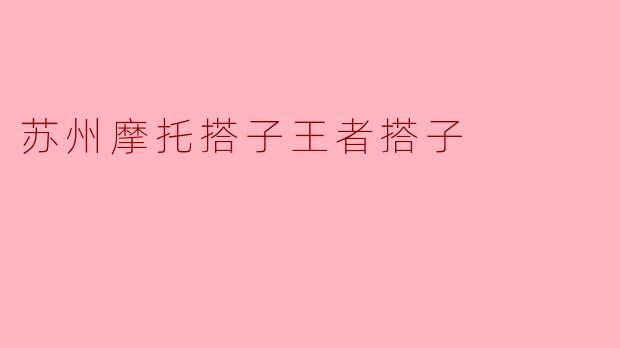苏州摩托搭子王者搭子