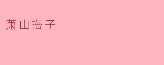 萧山搭子:邻里之间的温暖纽带