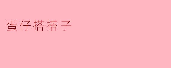 蛋仔搭搭子