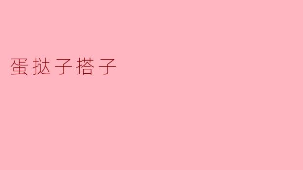 蛋挞子搭子