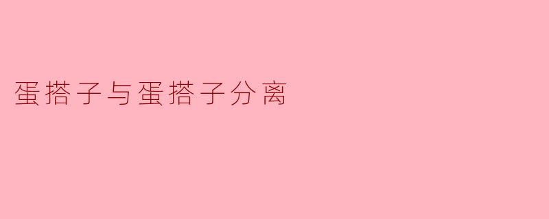 蛋搭子与蛋搭子分离