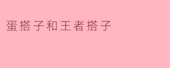 蛋搭子和王者搭子