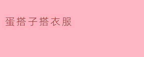 蛋搭子搭衣服