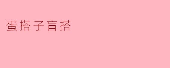 蛋搭子盲搭：一场青春的冒险与成长