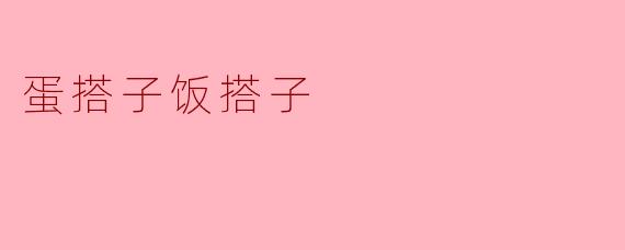 蛋搭子饭搭子