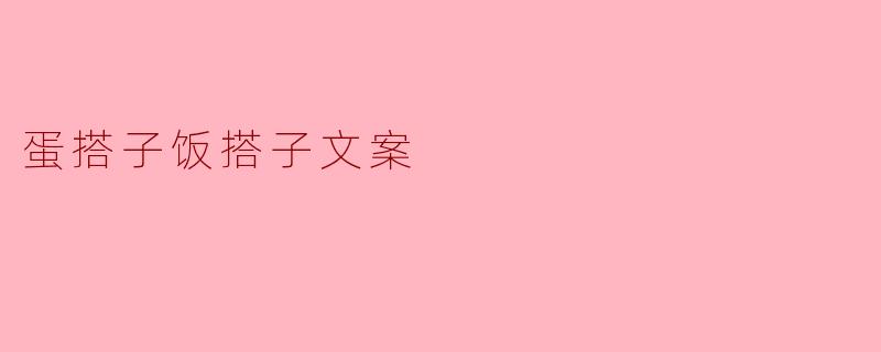 什么是蛋搭子和饭搭子?****