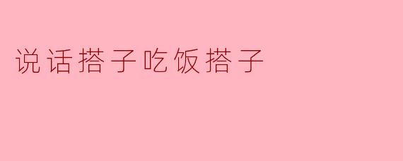 说话搭子与吃饭搭子:生活中的双重陪伴