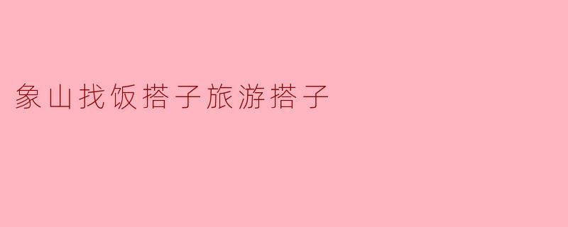 象山寻觅饭搭子与旅游搭子的奇妙之旅