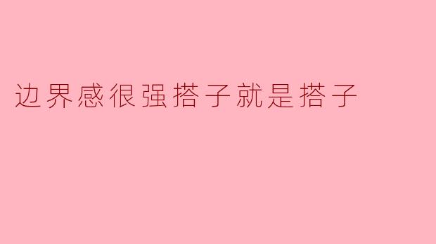 边界感很强搭子就是搭子