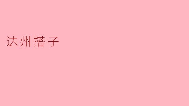 达州搭子是什么？  
