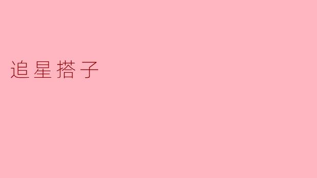 ### 追星搭子的奇妙旅程:从偶像到朋友
