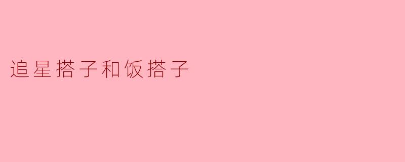 追星搭子和饭搭子