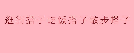 你觉得找个“逛街搭子”有多重要？****