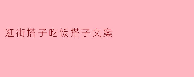 逛街搭子吃饭搭子文案