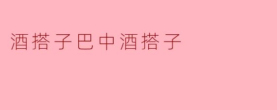 酒搭子巴中酒搭子