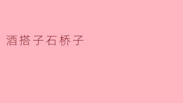 酒搭子石桥子