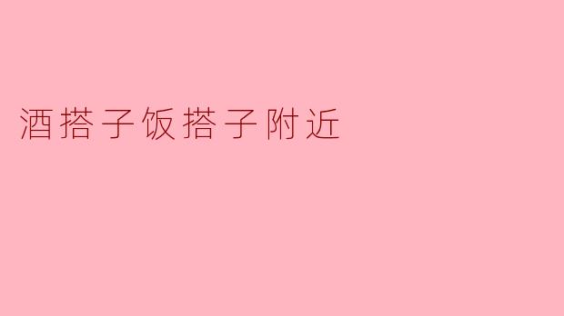 酒搭子饭搭子附近