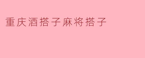 重庆酒搭子麻将搭子
