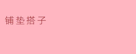 铺垫搭子:构建人际关系的桥梁