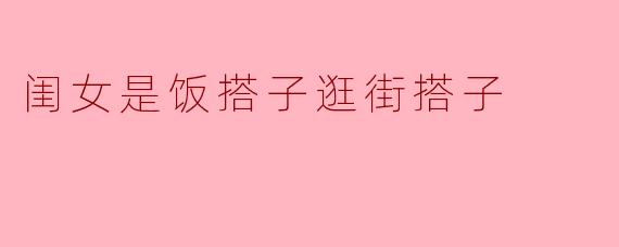 闺女是饭搭子逛街搭子
