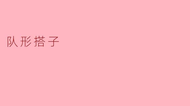 ### 探索“队形搭子”:团体协作的新方式