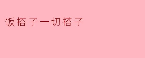 饭搭子一切搭子