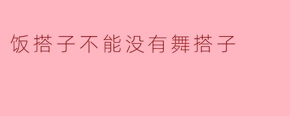 饭搭子不能没有舞搭子
