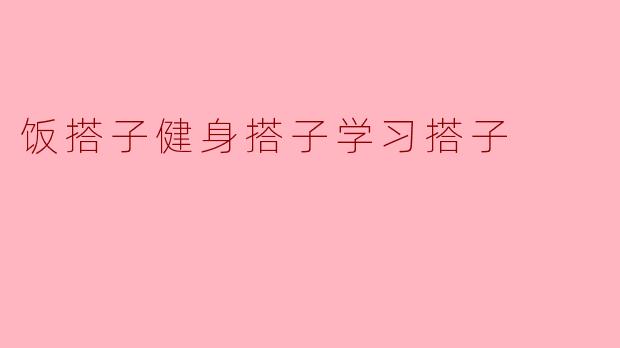 饭搭子健身搭子学习搭子