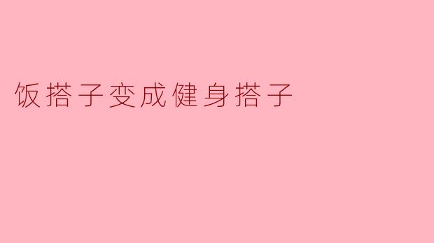 饭搭子变成健身搭子