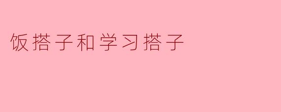 饭搭子和学习搭子