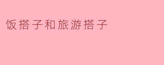 饭搭子和旅游搭子有什么区别？****