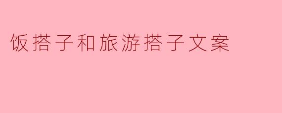 饭搭子和旅游搭子有什么区别？  