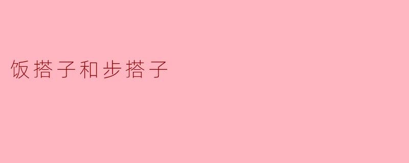 饭搭子和步搭子