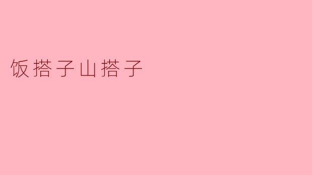 什么是“饭搭子”和“山搭子”？
