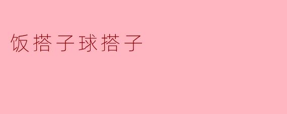 饭搭子球搭子