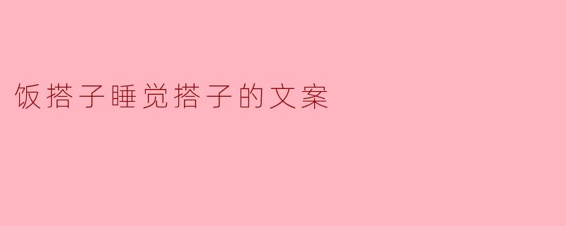 什么是“饭搭子”与“睡觉搭子”?****