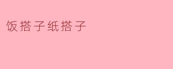 饭搭子纸搭子