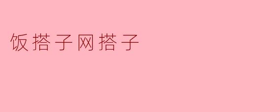 ### 搭档生活:饭搭子与网搭子的新时代交际方式