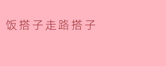 你觉得“饭搭子”和“走路搭子”有什么不同?