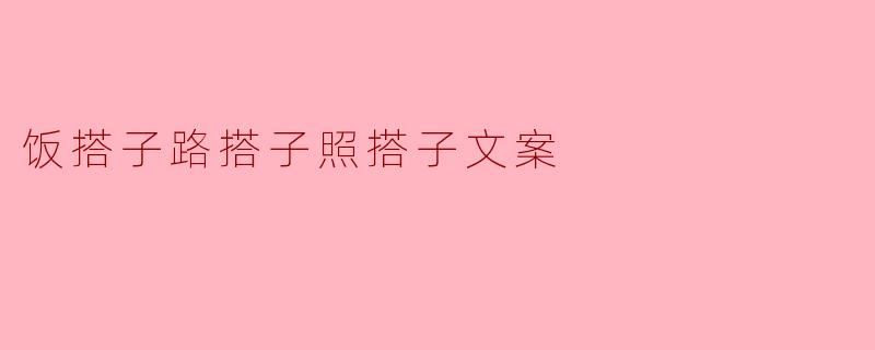 饭搭子路搭子照搭子文案