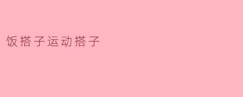 饭搭子运动搭子