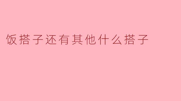 饭搭子还有其他什么搭子