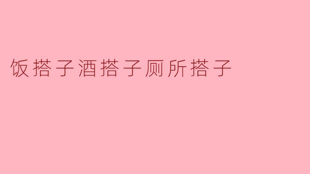 饭搭子酒搭子厕所搭子