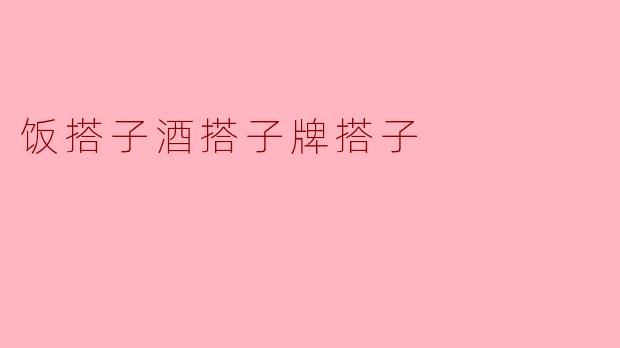 饭搭子、酒搭子和牌搭子有什么区别？****