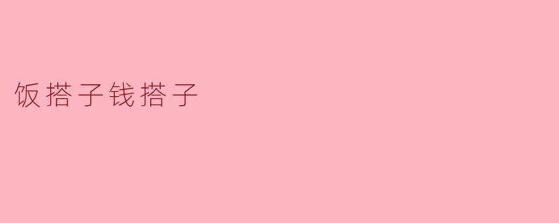 ### 饭搭子与钱搭子:生活中的两种伙伴关系