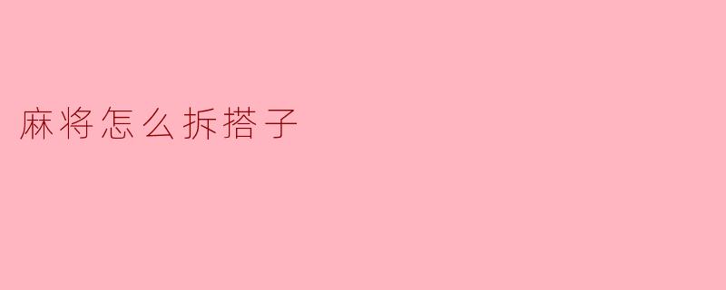 麻将怎么拆搭子?****