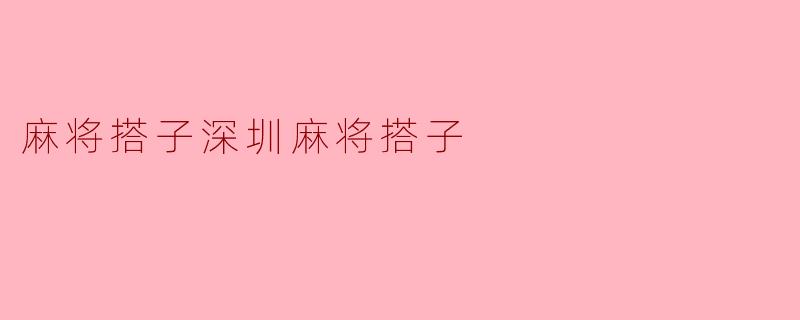 麻将搭子深圳麻将搭子