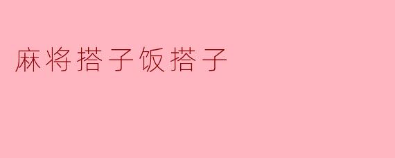 麻将搭子饭搭子